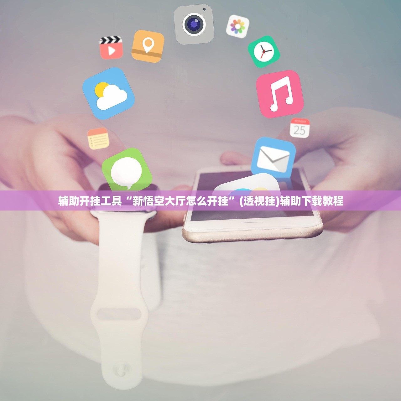 辅助开挂工具“新悟空大厅怎么开挂”(透视挂)辅助下载教程