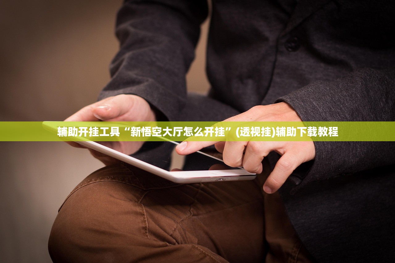 玩家辅助神器：九九麻将开挂辅助器通用版”科技辅助神器手机版