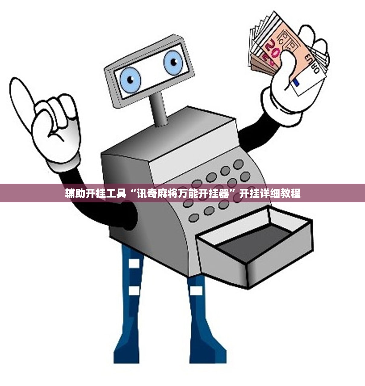 软件分享“四川乐乐麻将开挂辅助器通用版”(免费)开挂辅助教学(最新辅助开挂教程)