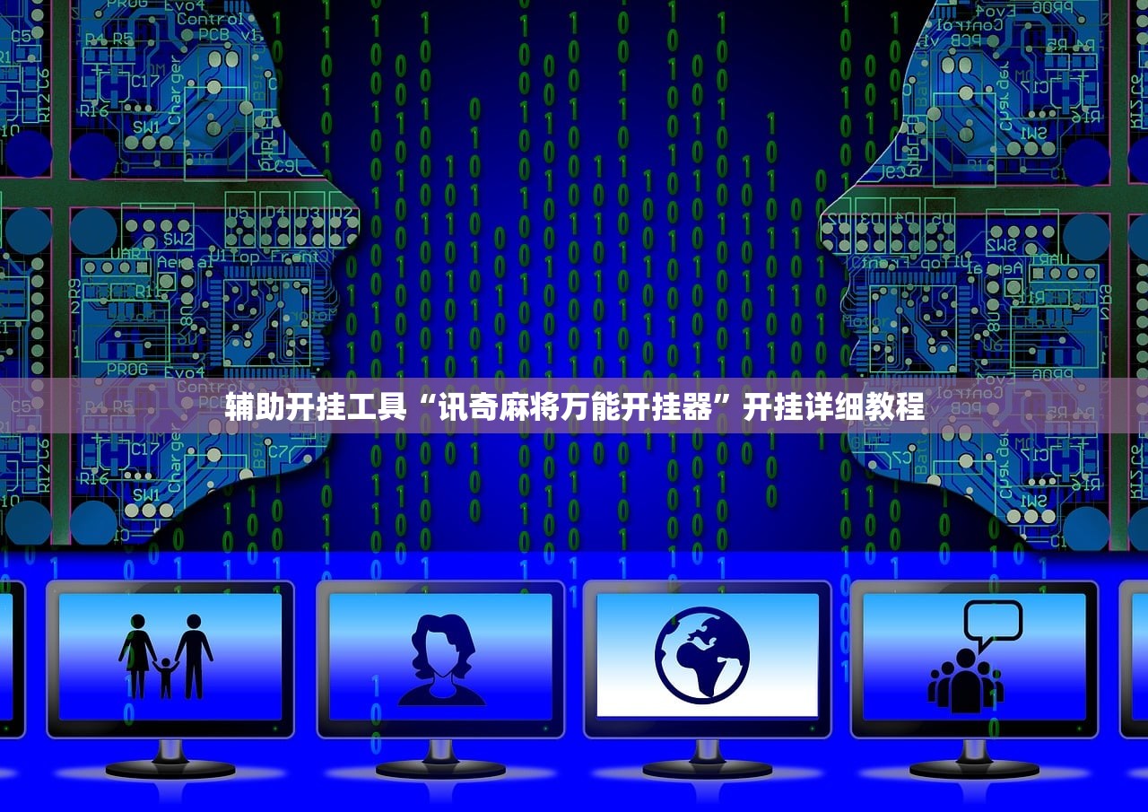 辅助开挂工具“讯奇麻将万能开挂器”开挂详细教程