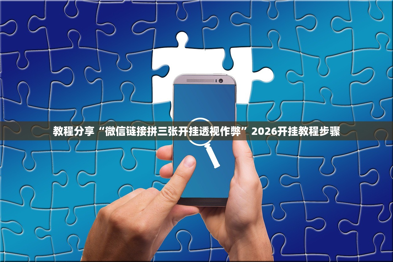 教程分享“微信链接拼三张开挂透视作弊”2026开挂教程步骤