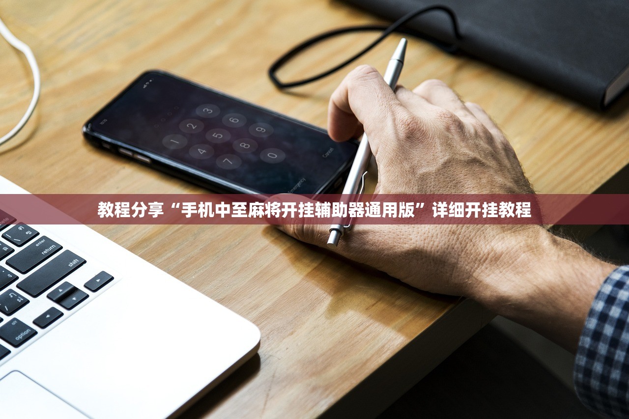 教程分享“手机中至麻将开挂辅助器通用版”详细开挂教程