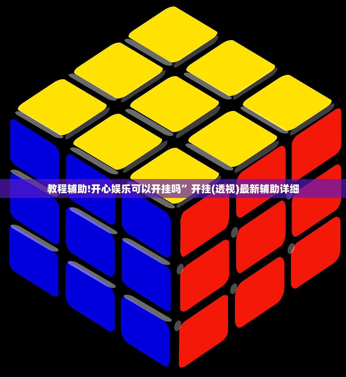 教程辅助!开心娱乐可以开挂吗	”开挂(透视)最新辅助详细
