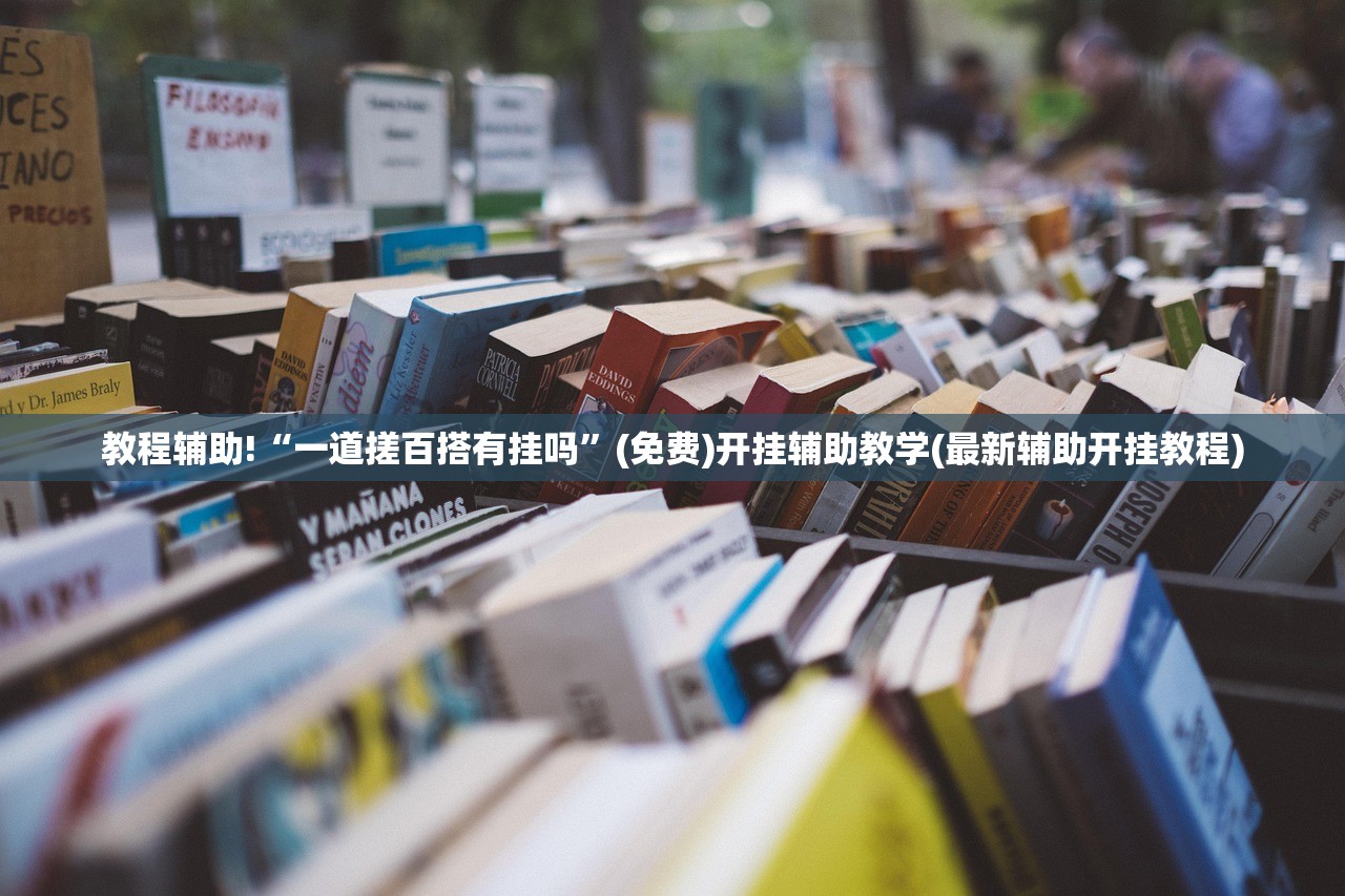实测神器辅助“微乐划水辅助”详细分享装挂步骤