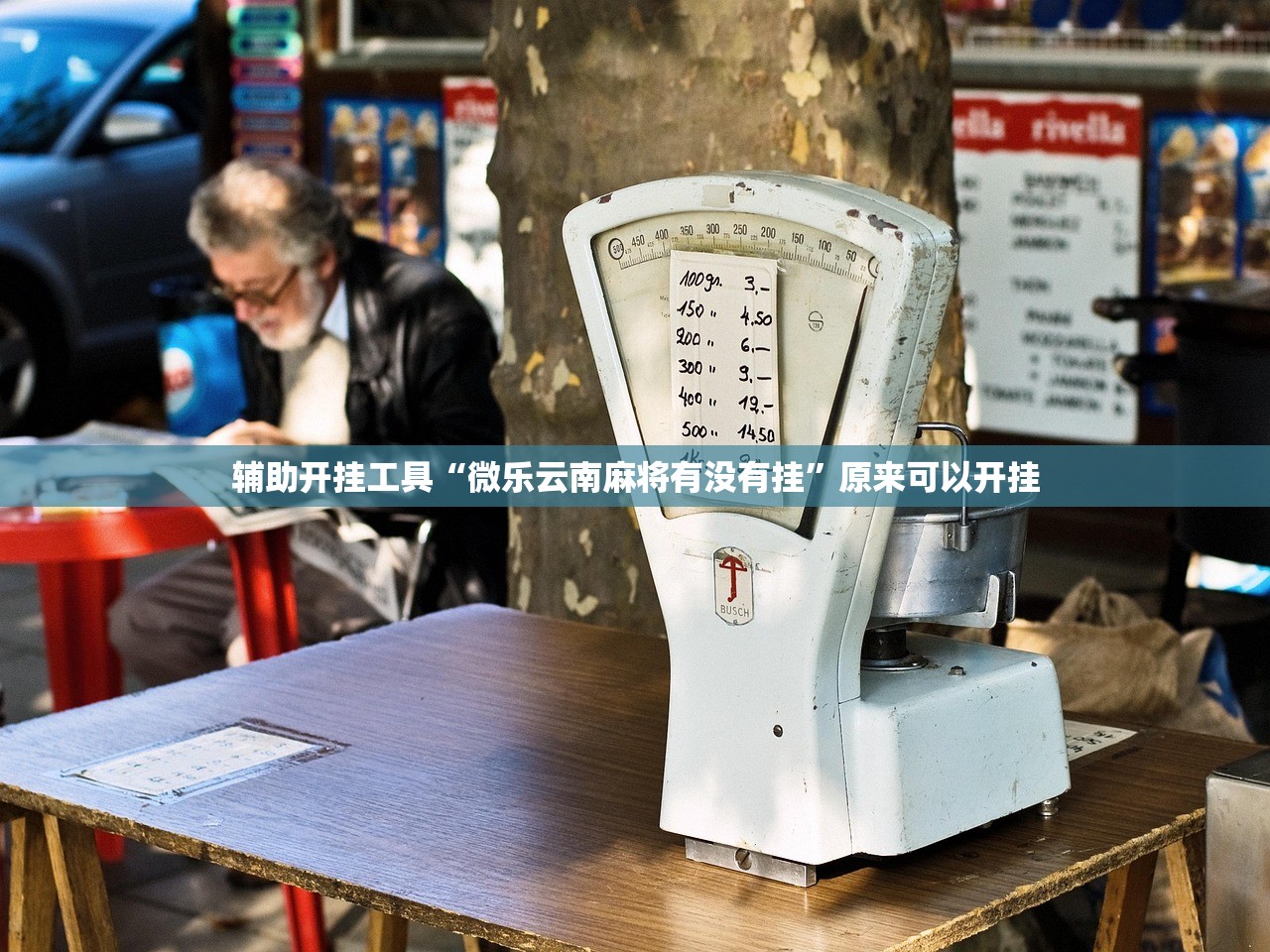 辅助开挂工具“微乐云南麻将有没有挂	”原来可以开挂