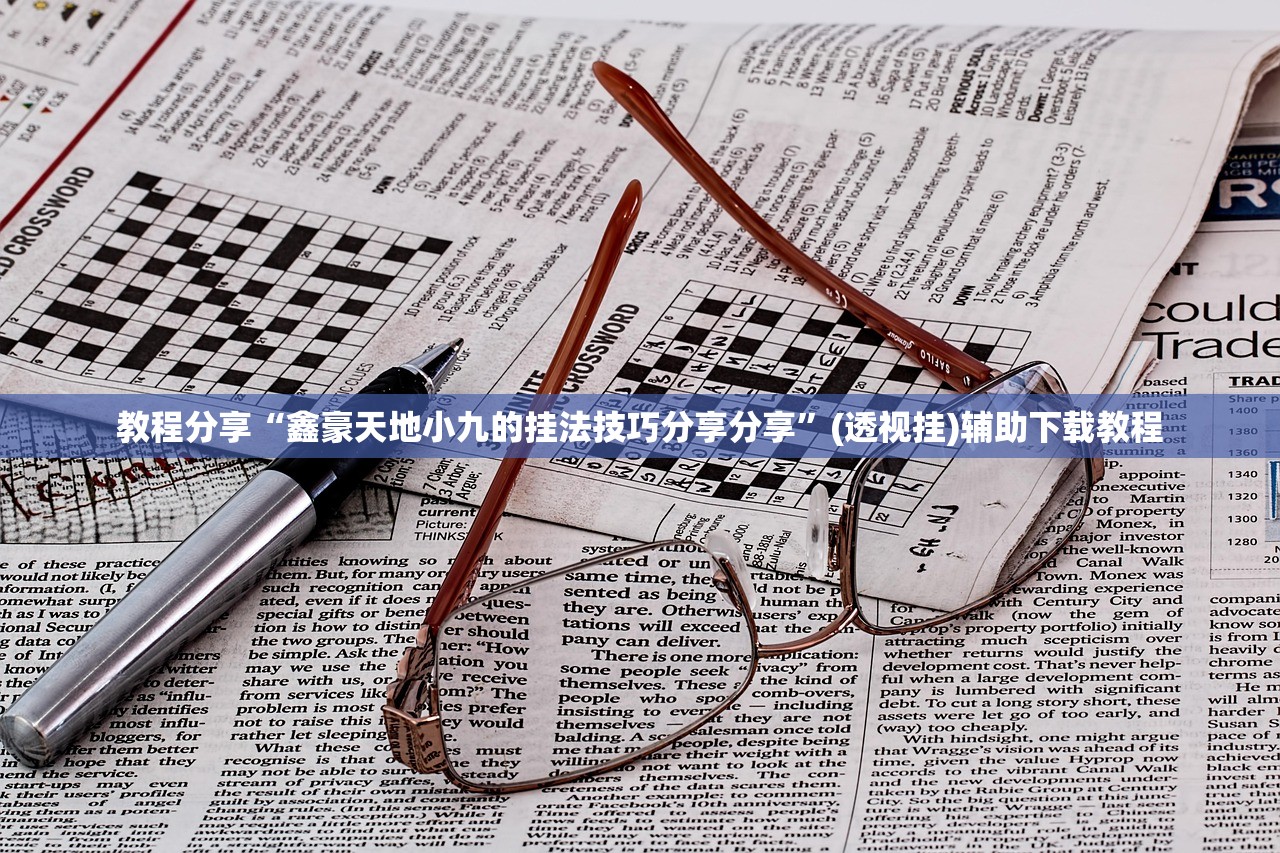 教程分享“鑫豪天地小九的挂法技巧分享分享”(透视挂)辅助下载教程