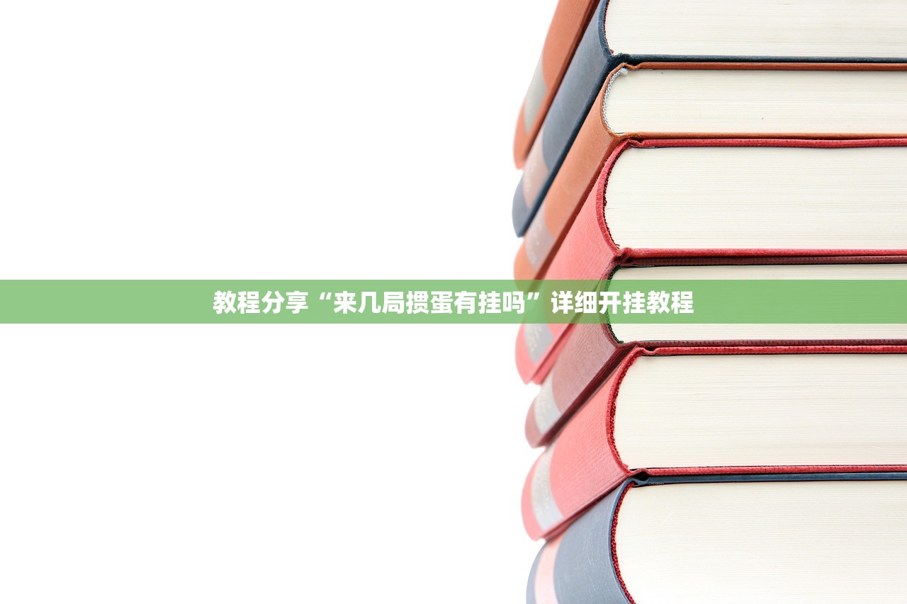 教程分享“来几局掼蛋有挂吗”详细开挂教程