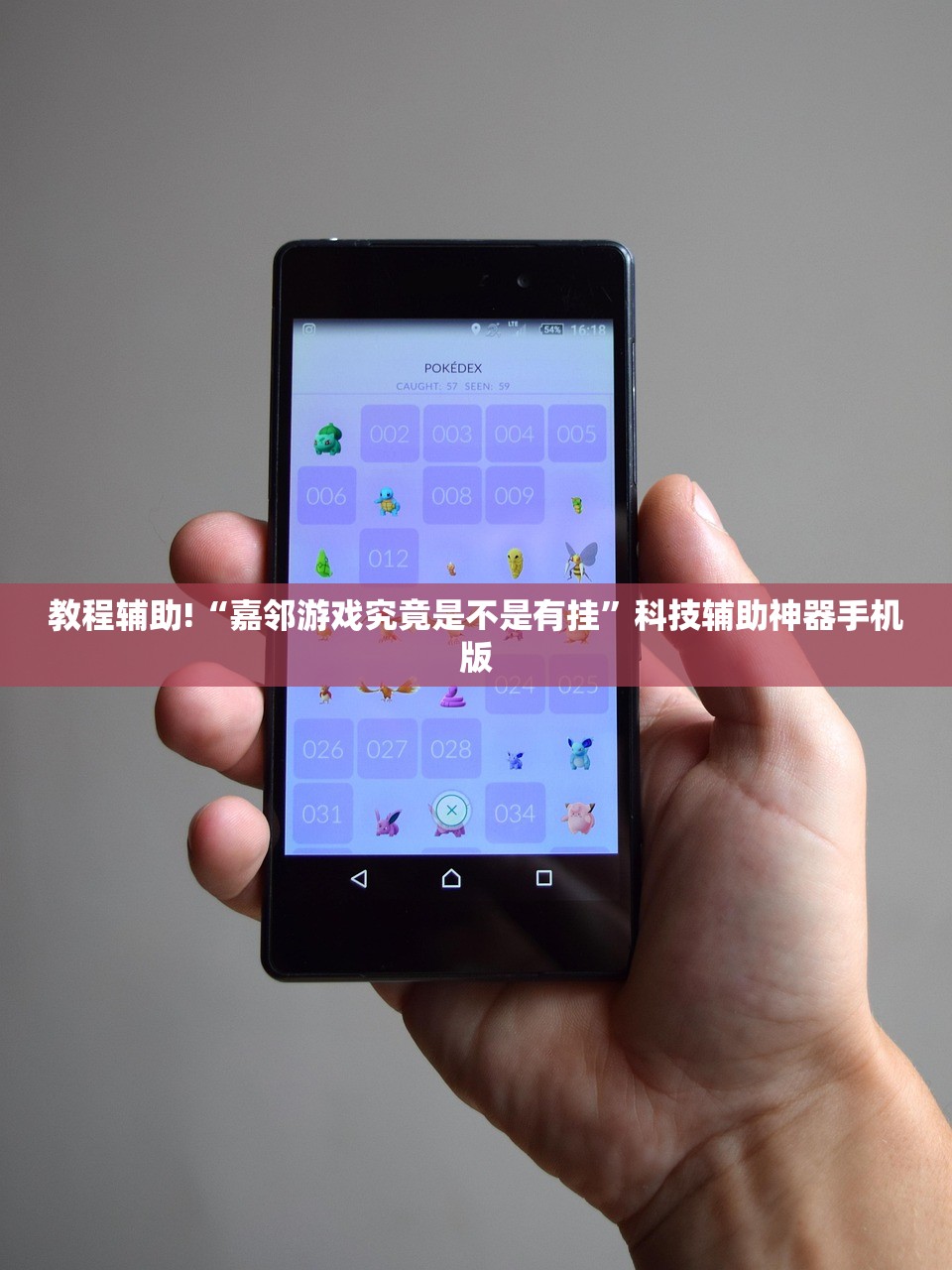 教程辅助!“嘉邻游戏究竟是不是有挂”科技辅助神器手机版