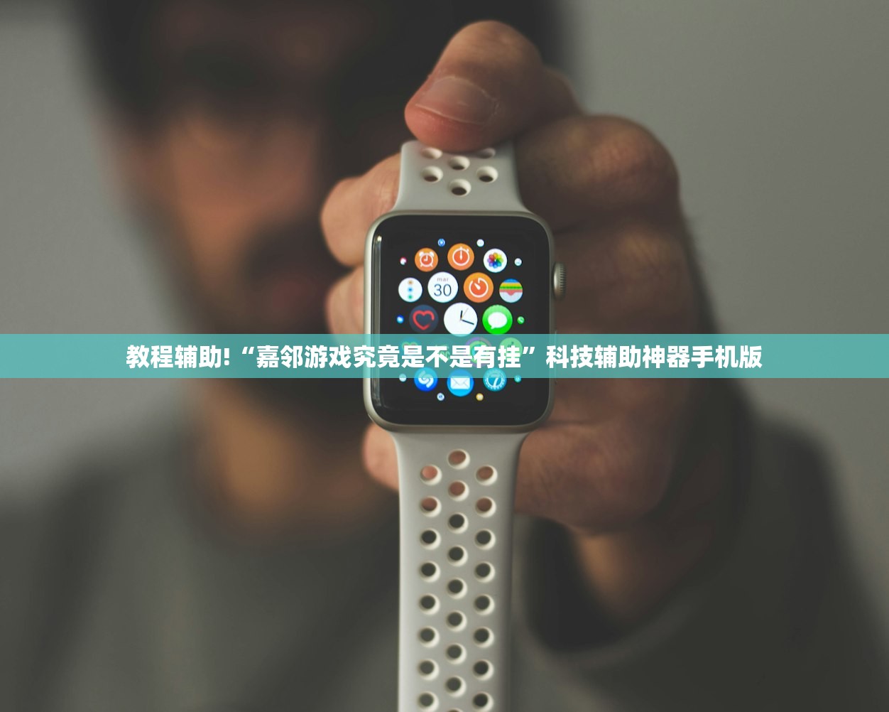 教程辅助!“嘉邻游戏究竟是不是有挂	”科技辅助神器手机版