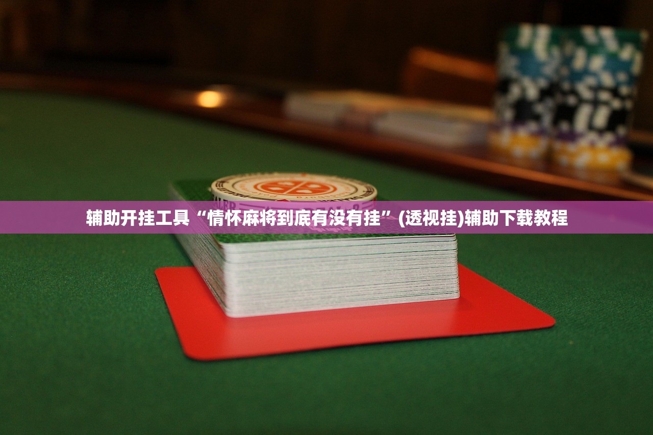 实测神器辅助“正大互娱开挂最简单三个步骤”详细分享装挂步骤