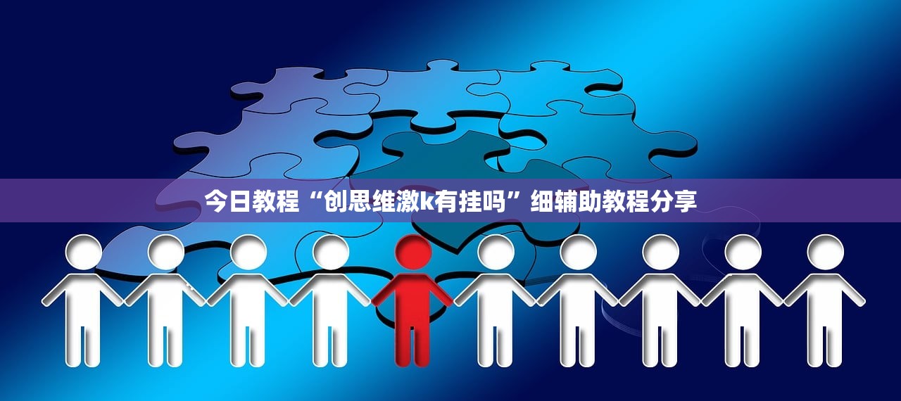实测辅助“微信小程序微乐江西麻将外卦辅助软件下载”2026开挂教程步骤