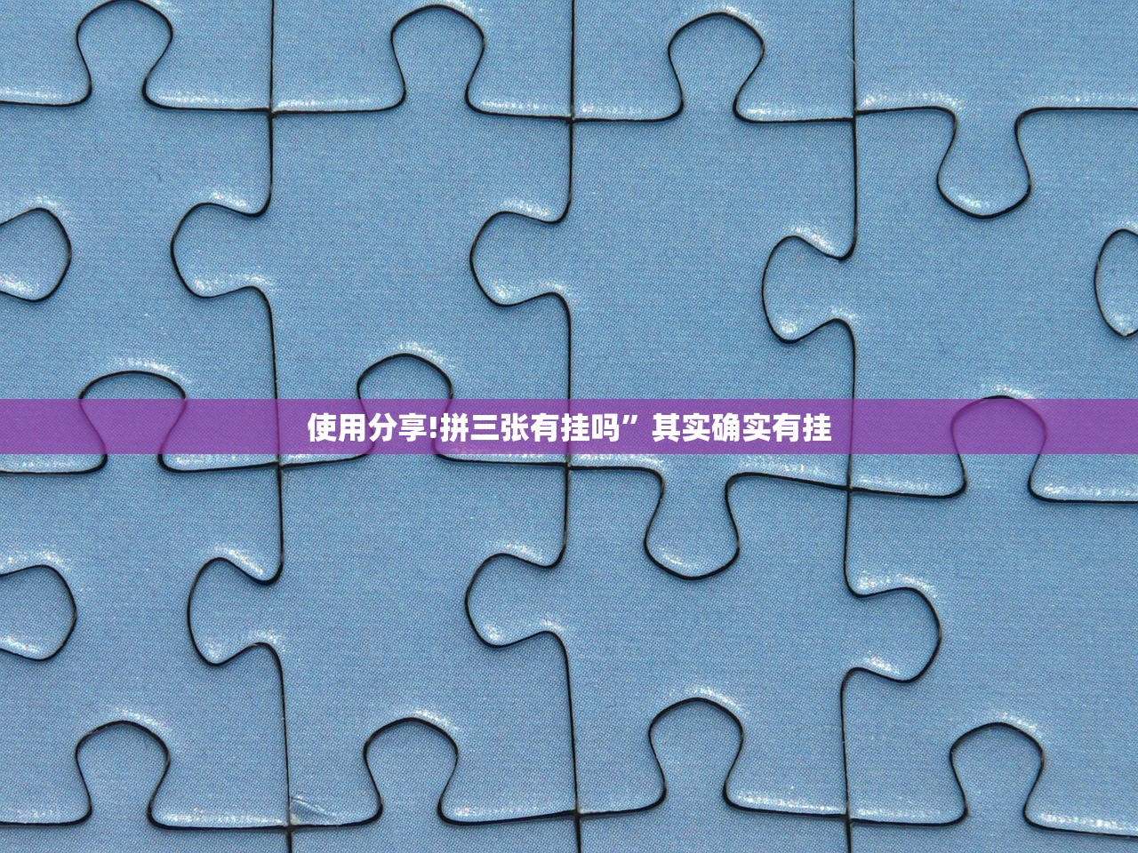 使用分享!拼三张有挂吗”其实确实有挂