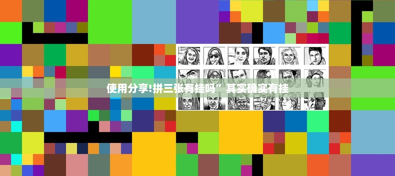 使用分享!拼三张有挂吗”其实确实有挂