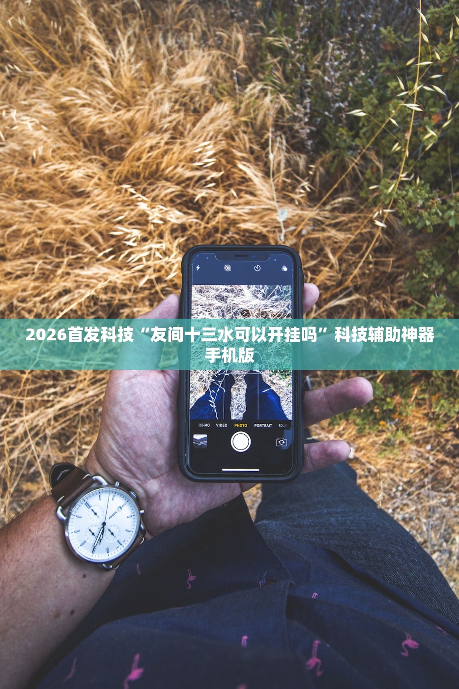 2026首发科技“友间十三水可以开挂吗”科技辅助神器手机版