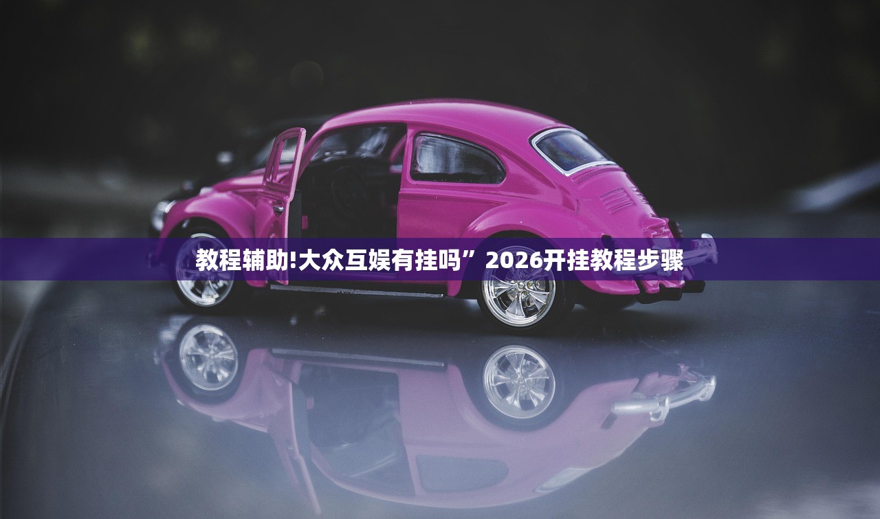 可用版本“微乐三打一怎么能抓好牌”其实确实有挂