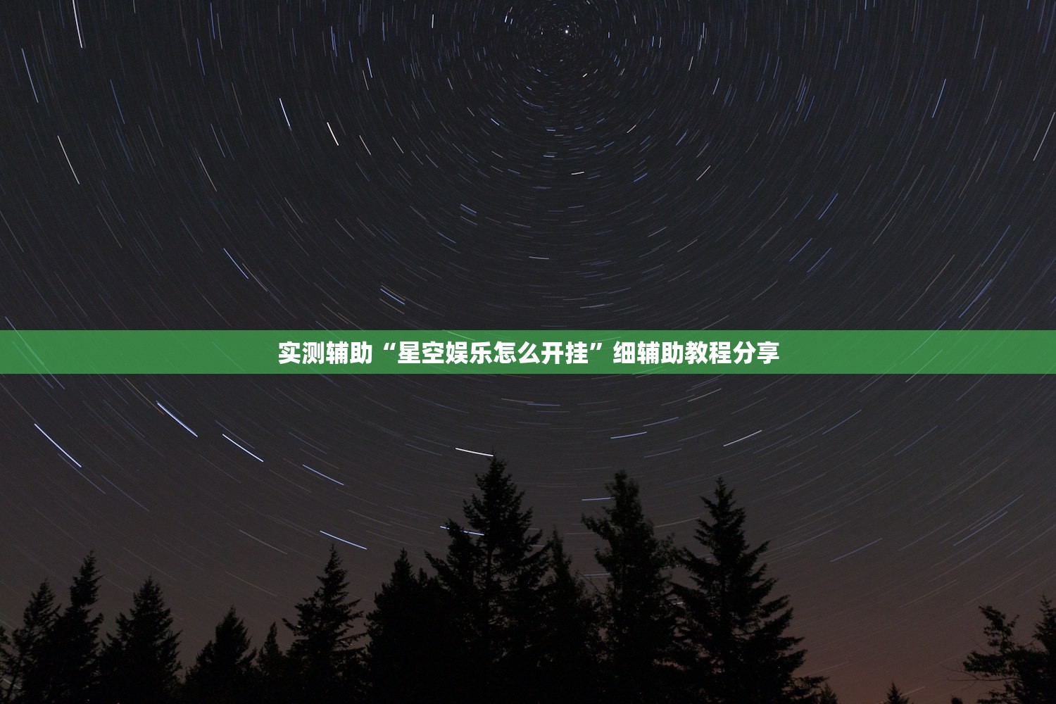 实测辅助“星空娱乐怎么开挂”细辅助教程分享