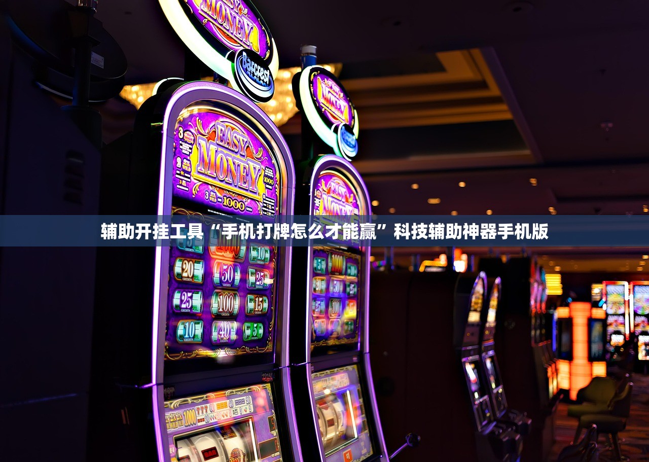 辅助开挂工具“手机打牌怎么才能赢”科技辅助神器手机版