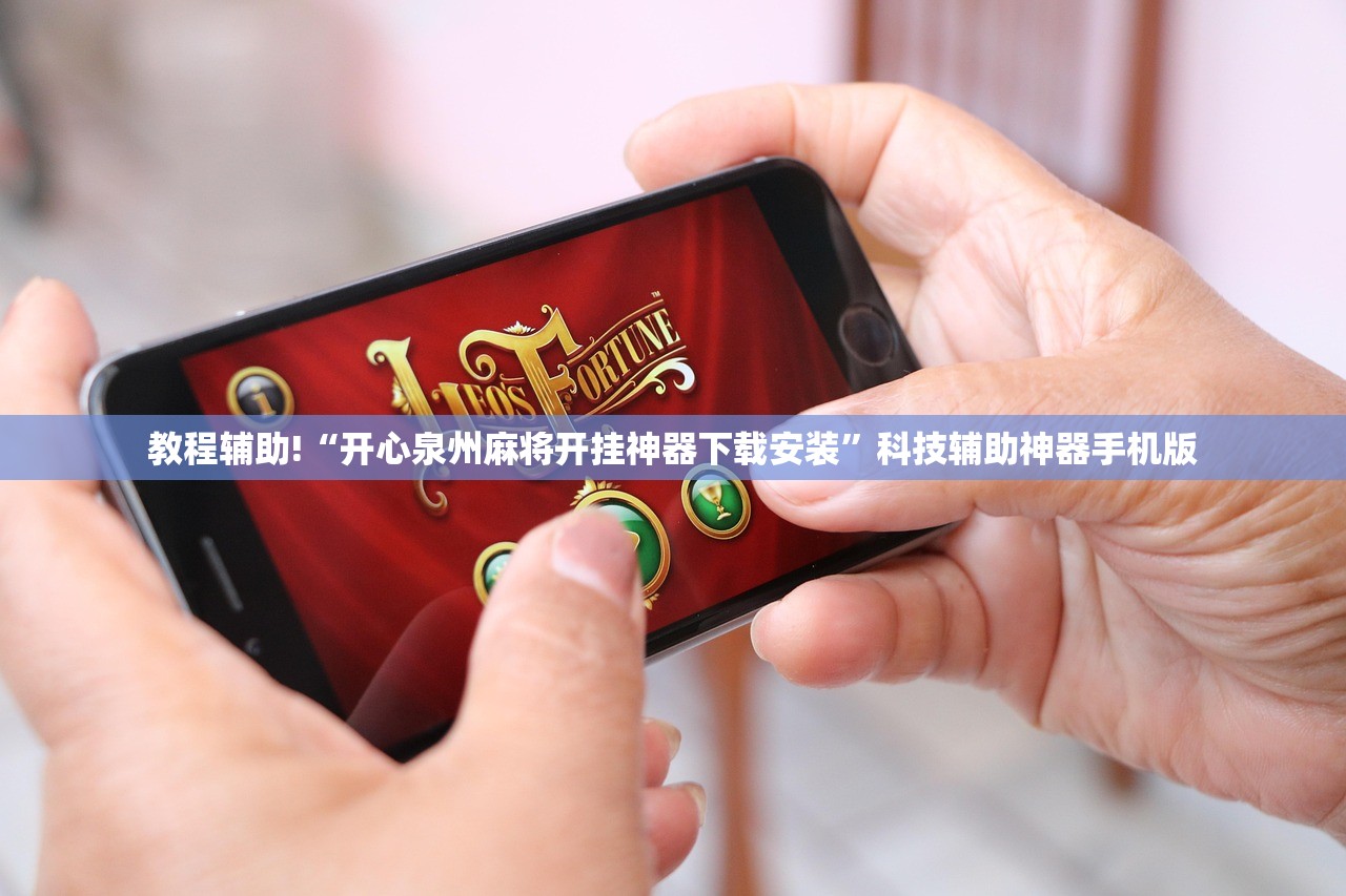 教程辅助!“开心泉州麻将开挂神器下载安装”科技辅助神器手机版