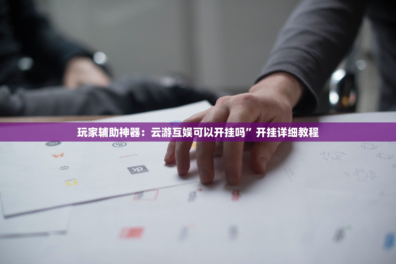 软件分享“微乐河北麻将可以开挂吗”其实确实有挂