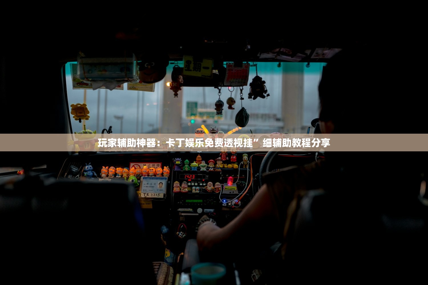 教程辅助!“榕城510k万能开挂神器”开挂辅助脚本+详细开挂安装教程