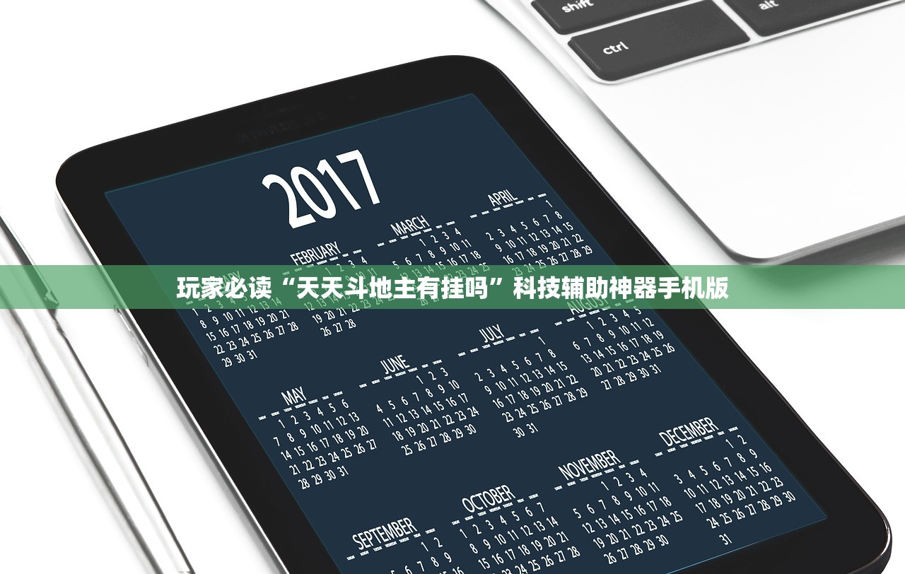 玩家必读“微信斗地主万能透视软件”开挂辅助脚本+详细开挂安装教程