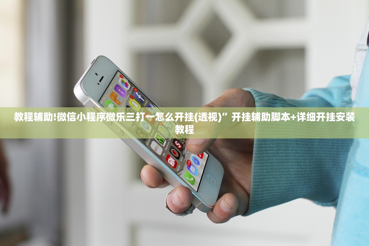 教程辅助!微信小程序微乐三打一怎么开挂(透视)	”开挂辅助脚本+详细开挂安装教程