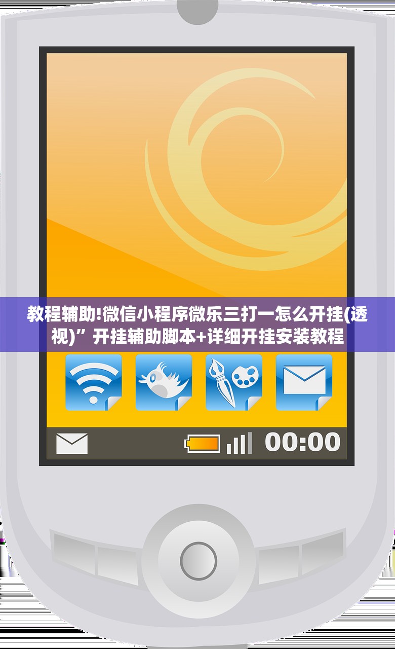教程辅助!微信小程序微乐三打一怎么开挂(透视)”开挂辅助脚本+详细开挂安装教程