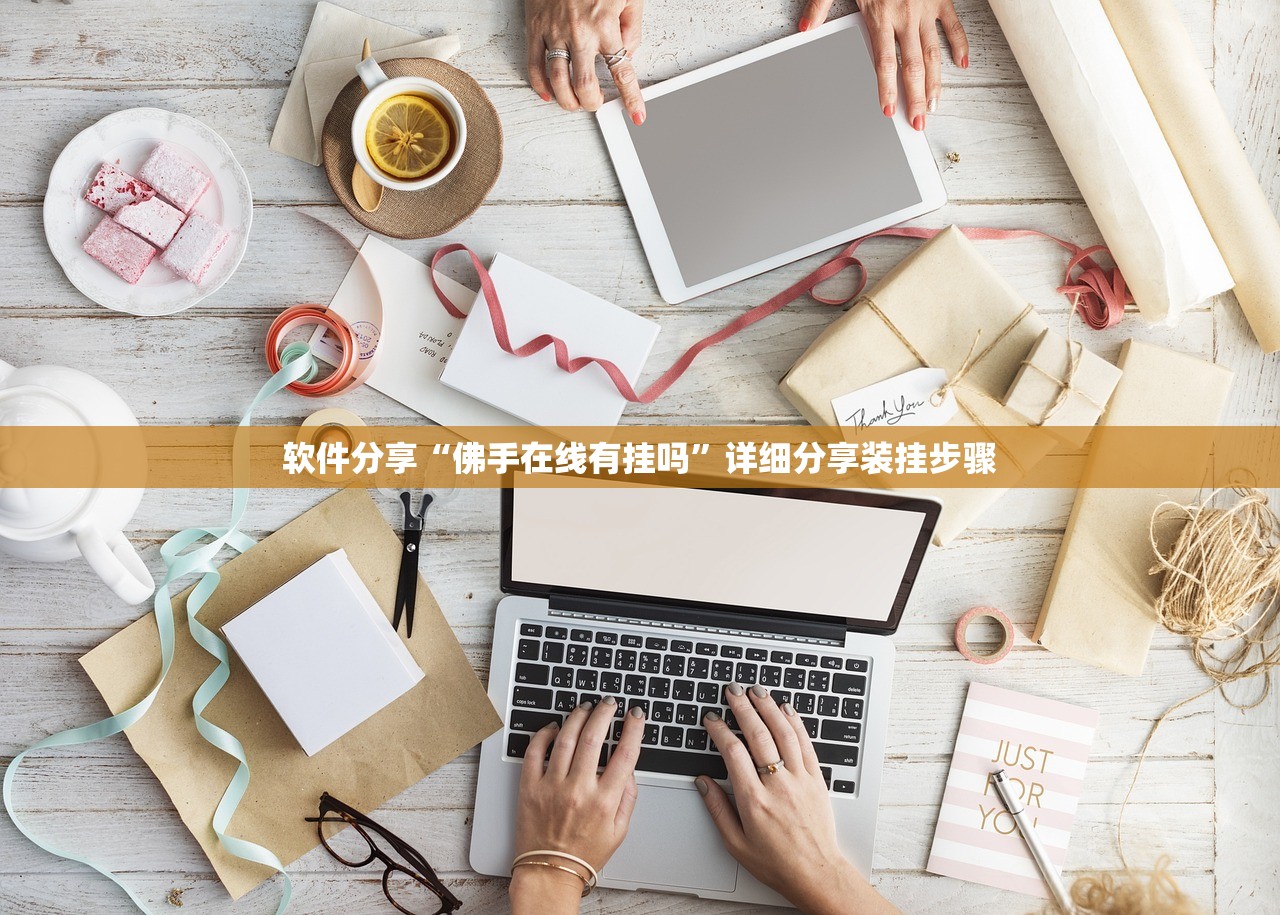 软件分享“佛手在线有挂吗”详细分享装挂步骤
