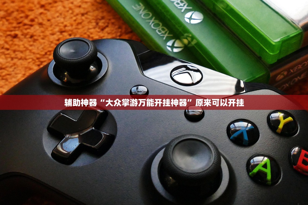 玩家辅助神器：手机字牌有挂吗”开挂(透视)辅助神器