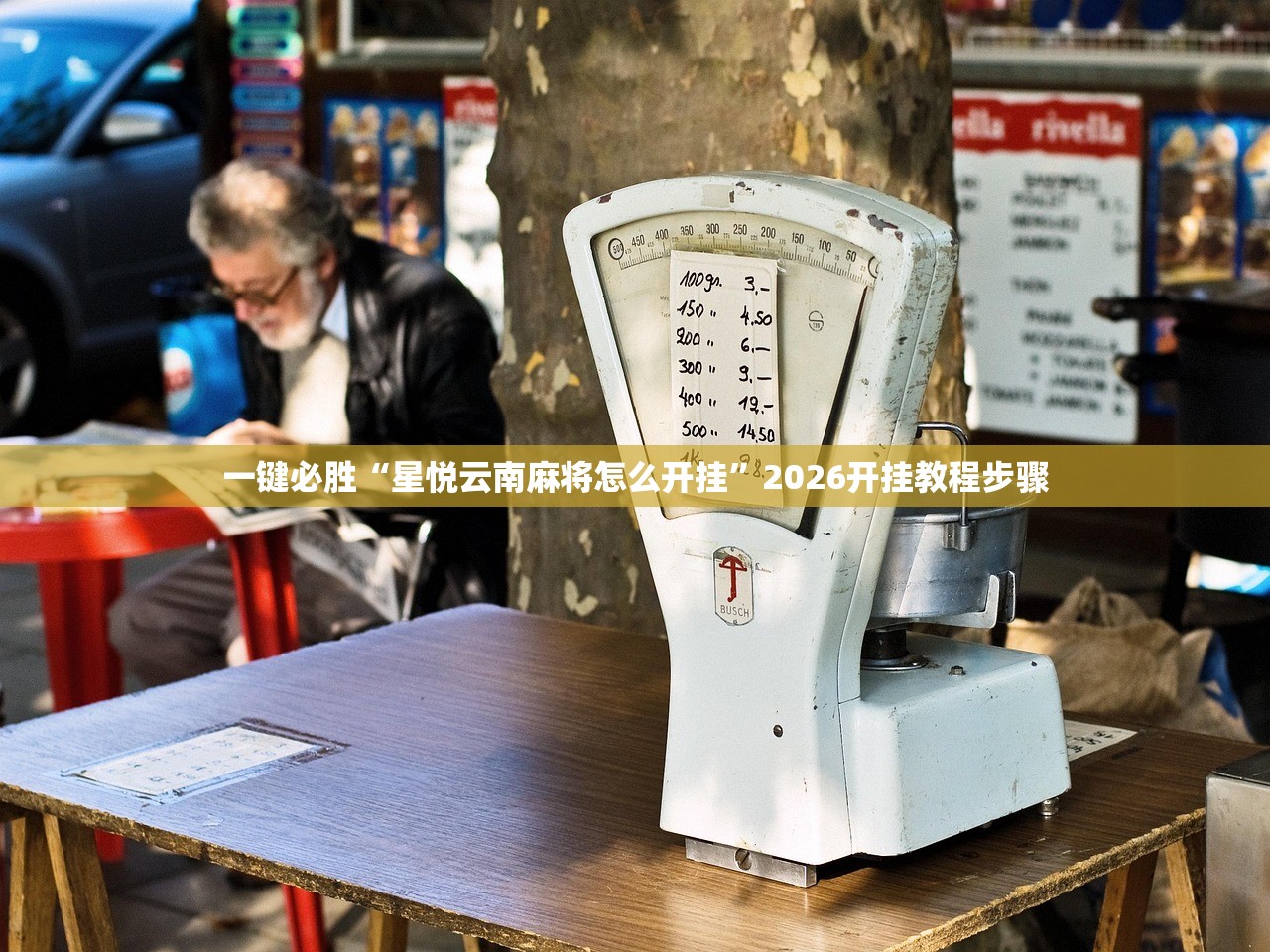 软件分享“德扑圈有挂吗”(透视)其实确实有挂