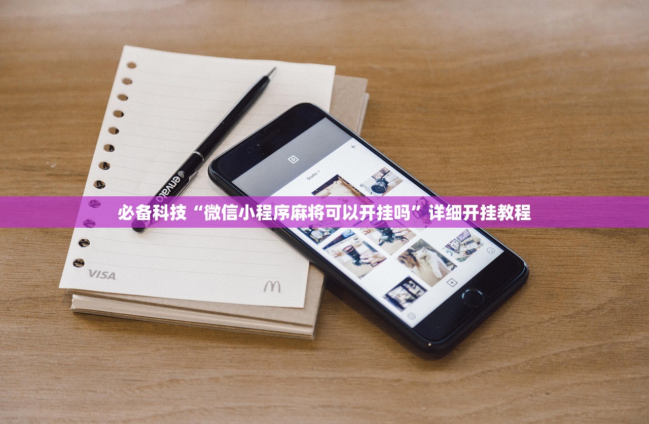 必备科技“微信小程序麻将可以开挂吗”详细开挂教程
