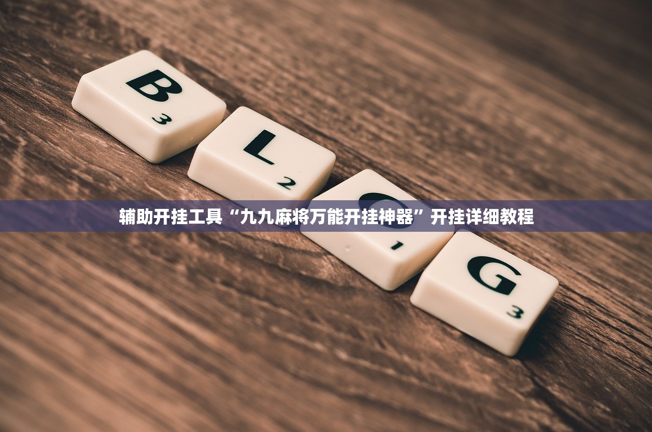辅助开挂工具“九九麻将万能开挂神器	”开挂详细教程