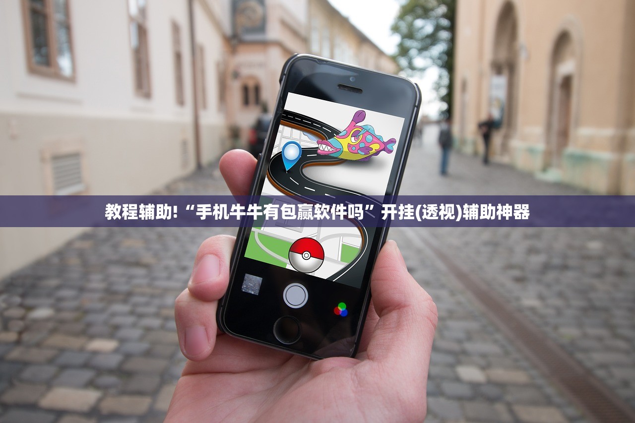 教程辅助!“手机牛牛有包赢软件吗”开挂(透视)辅助神器