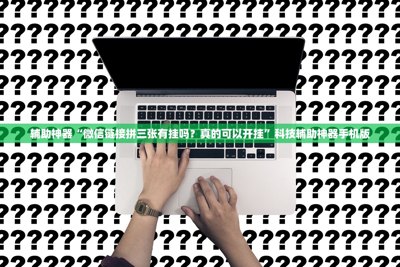 辅助神器“微信链接拼三张有挂吗？真的可以开挂”科技辅助神器手机版