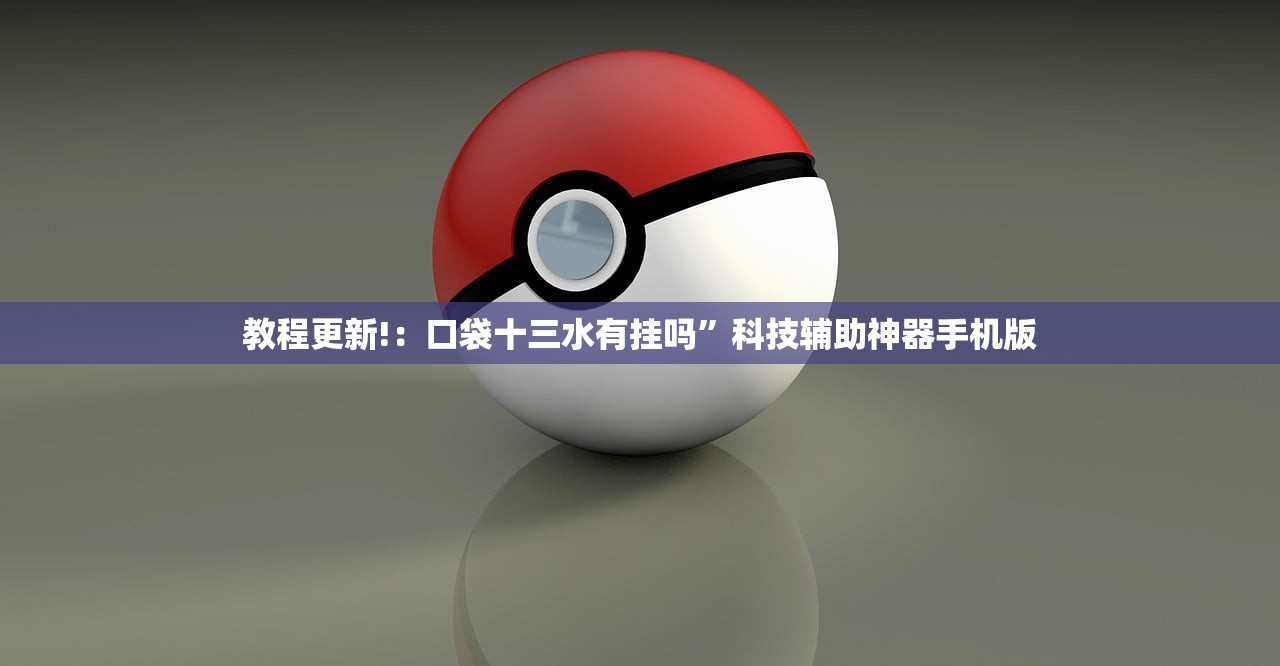 教程更新!：口袋十三水有挂吗”科技辅助神器手机版
