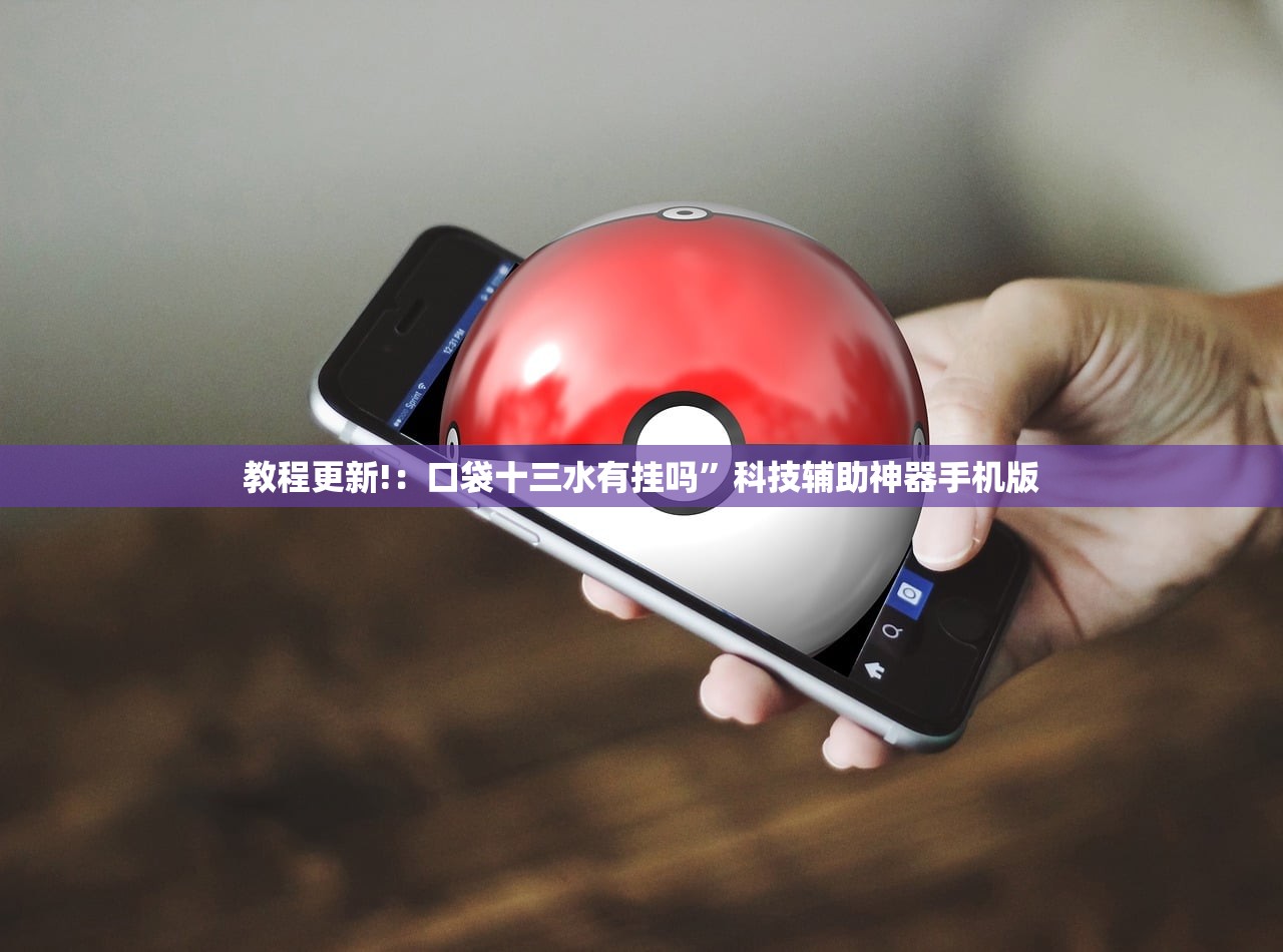 教程更新!：口袋十三水有挂吗”科技辅助神器手机版