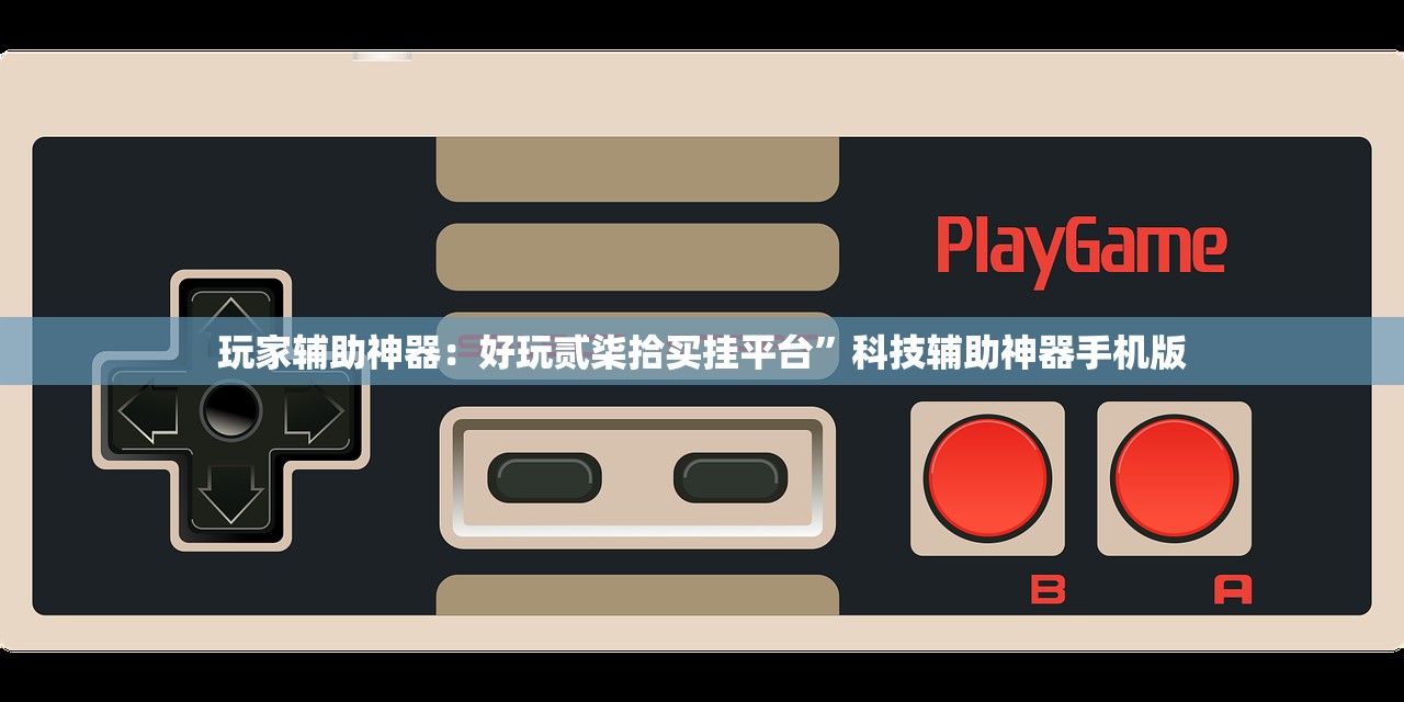 教程更新!：胡乐白银麻将可以开挂吗”开挂(透视)辅助神器