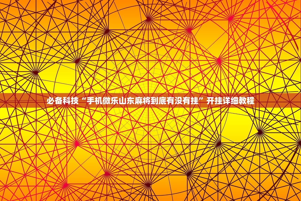 玩家辅助神器：良友大厅有挂吗”开挂(透视)辅助神器