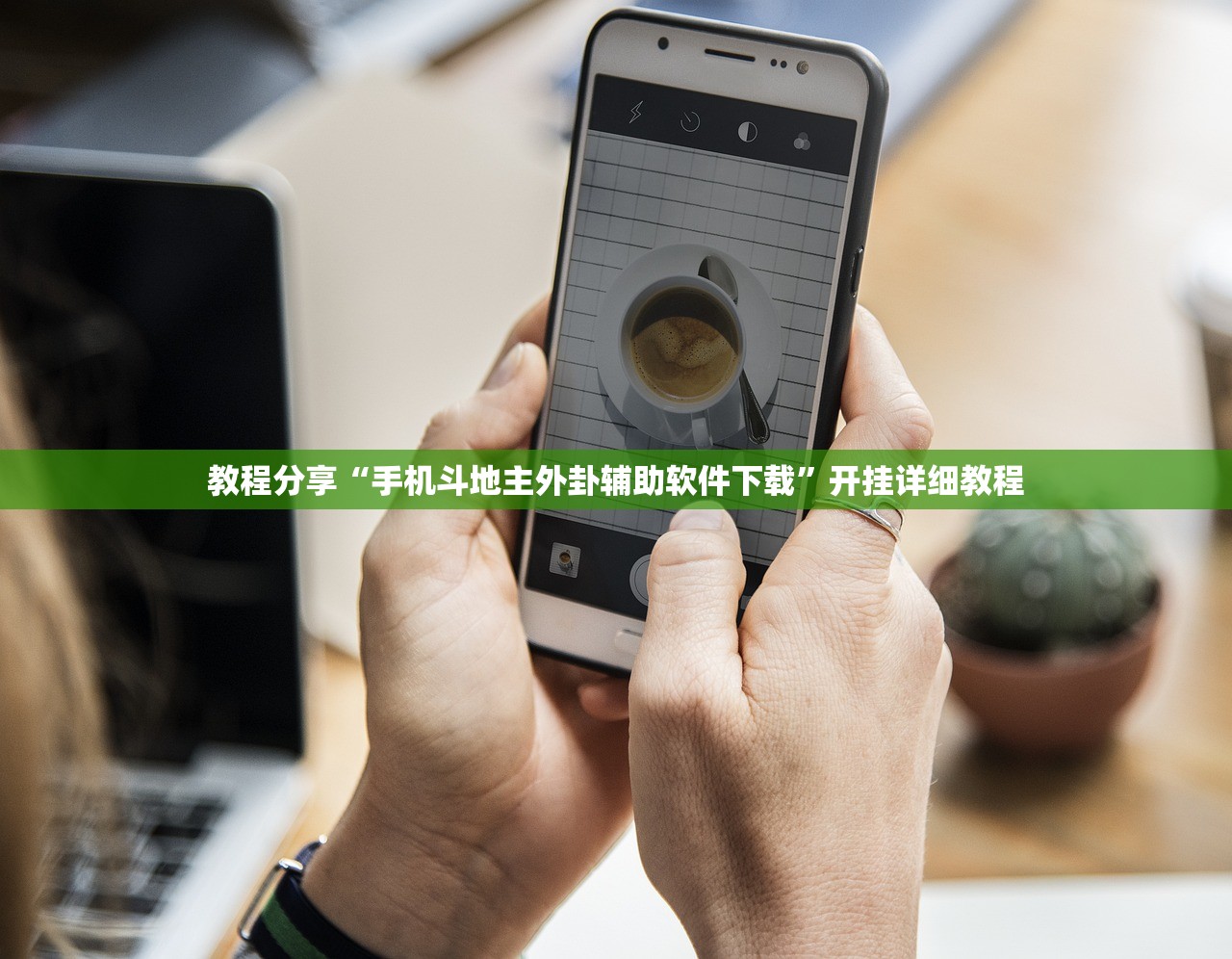 教程分享“手机斗地主外卦辅助软件下载”开挂详细教程