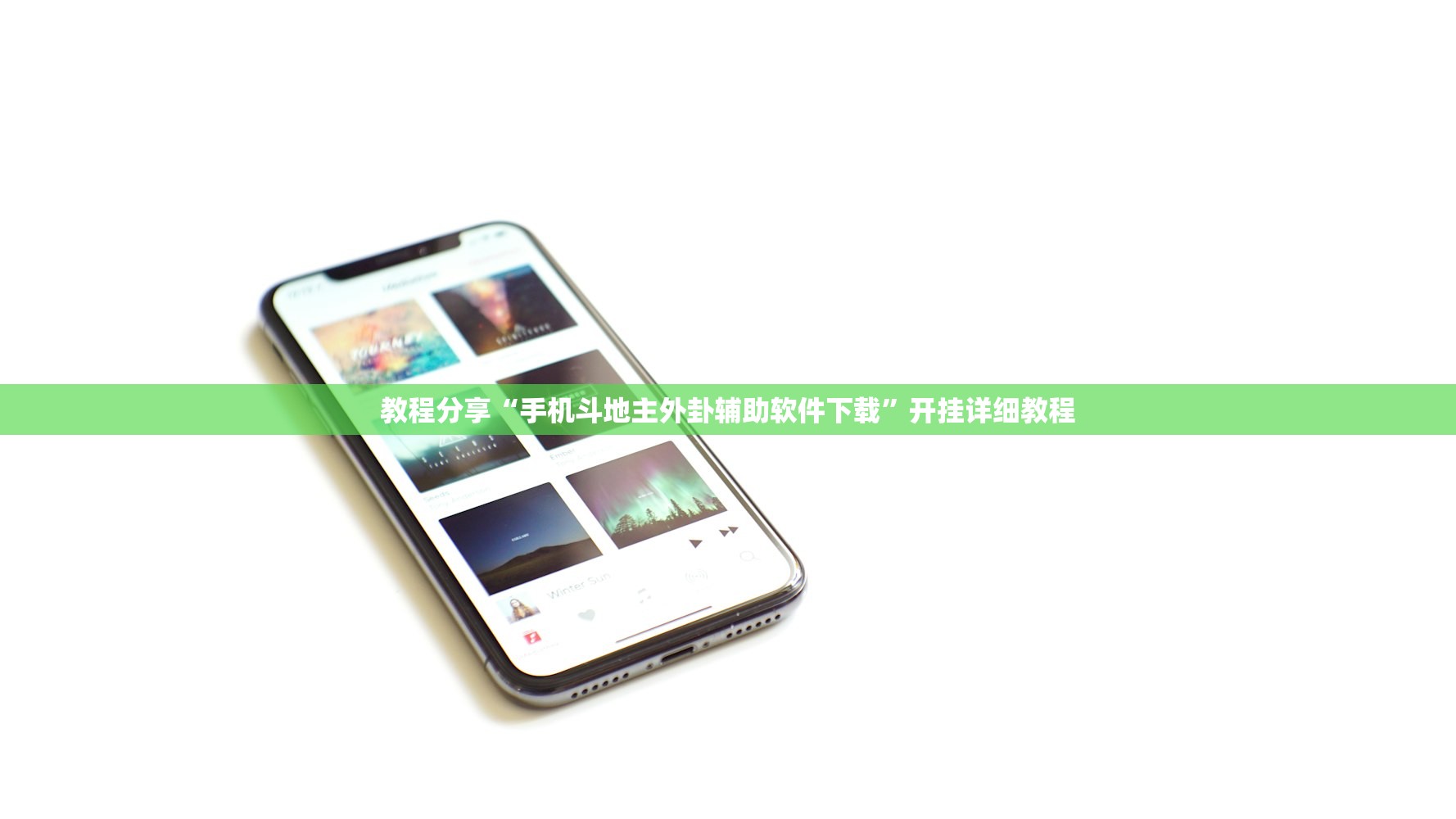 教程分享“手机斗地主外卦辅助软件下载”开挂详细教程