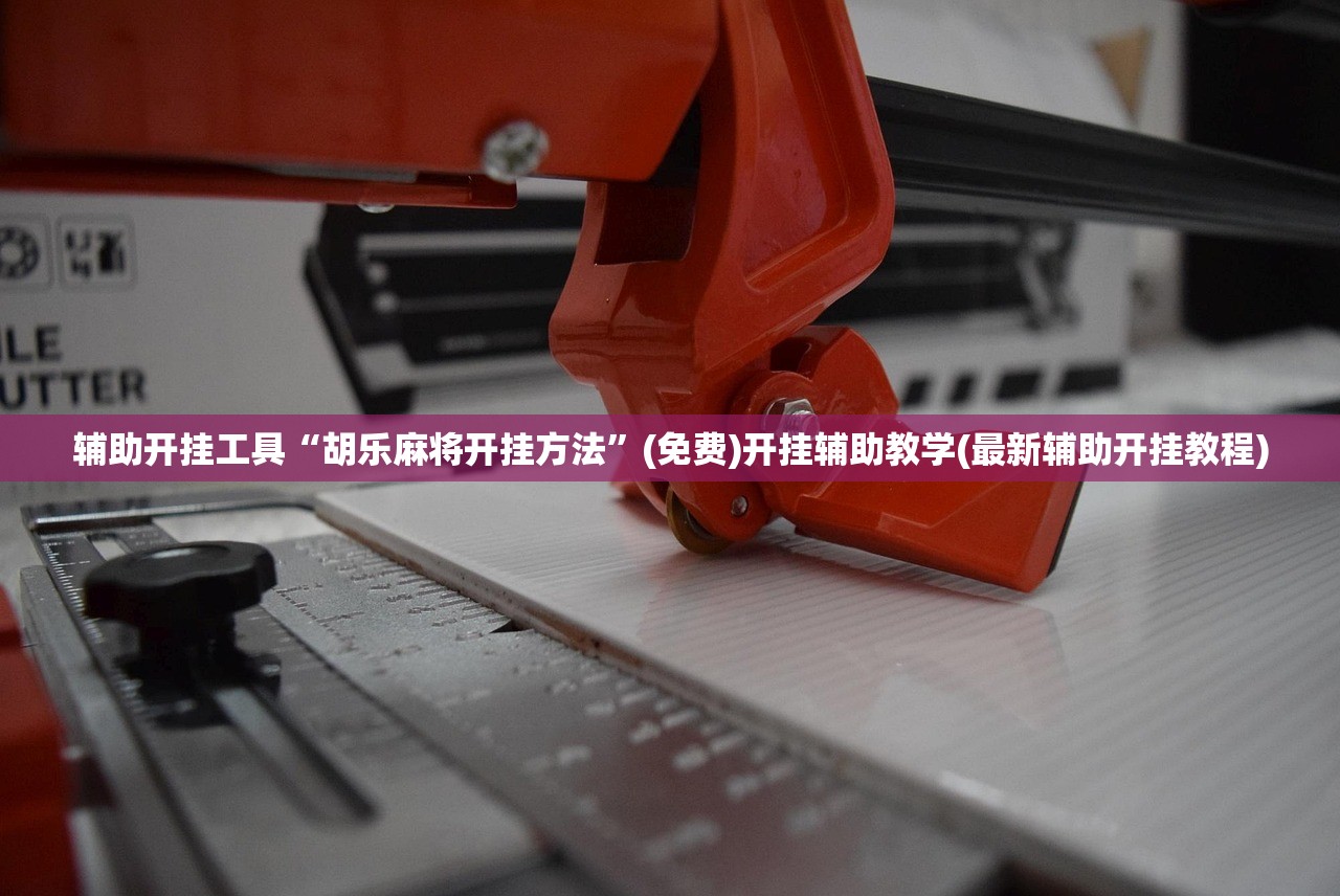 玩家辅助神器：微乐掼蛋开挂”开挂辅助脚本+详细开挂安装教程