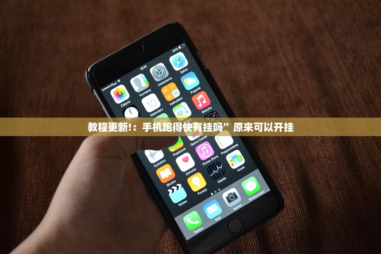 教程更新!：手机跑得快有挂吗”原来可以开挂