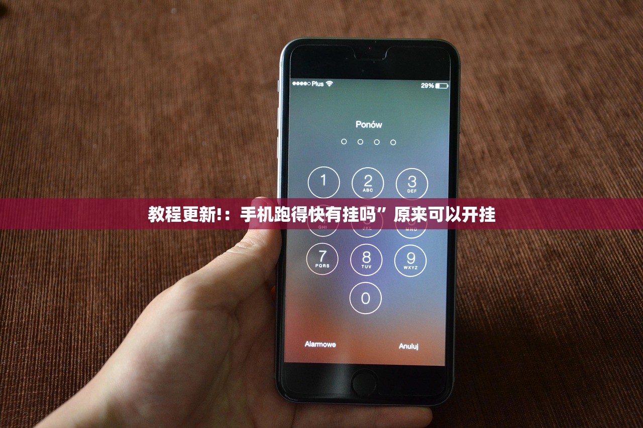 教程更新!：手机跑得快有挂吗	”原来可以开挂