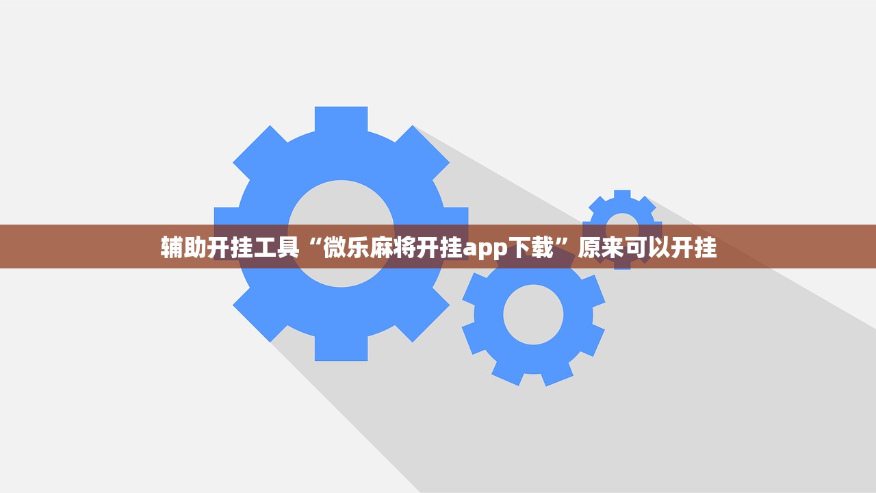 辅助开挂工具“微乐麻将开挂app下载”原来可以开挂