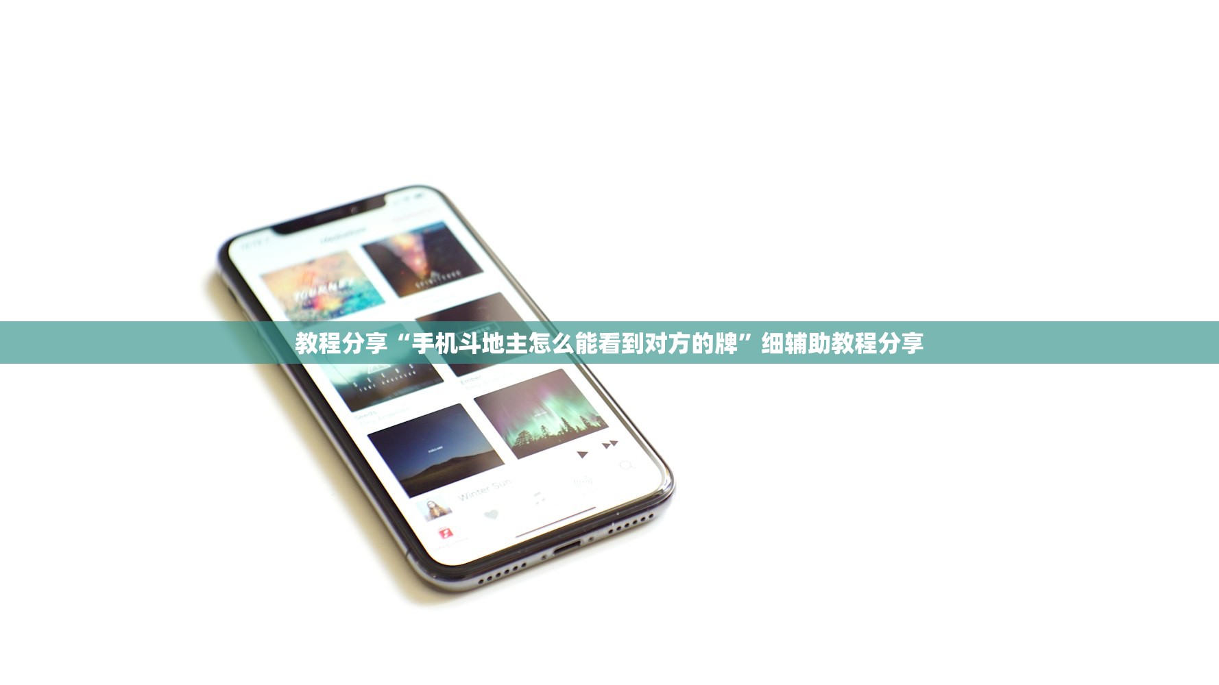 教程分享“手机斗地主怎么能看到对方的牌	”细辅助教程分享