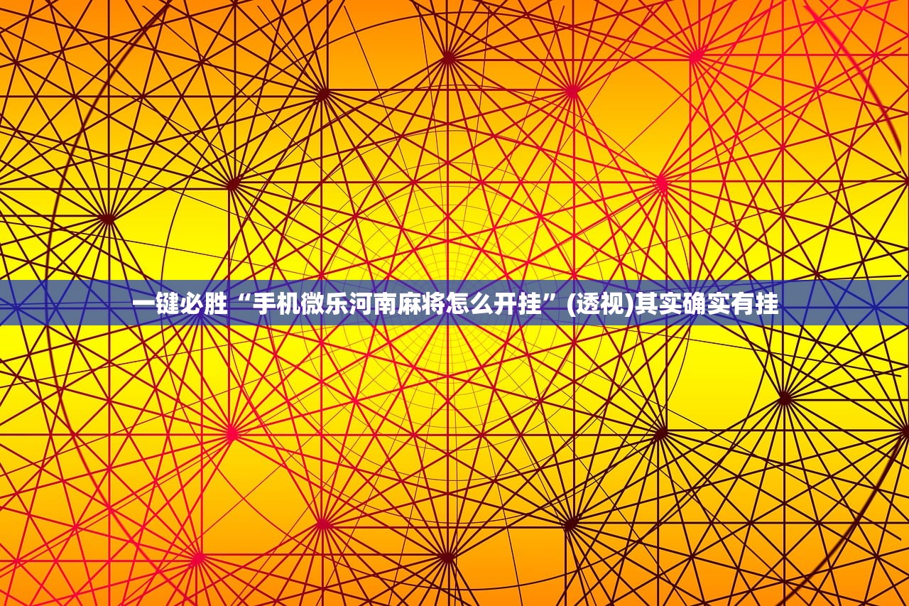 教程更新!：手机跑得快有挂吗”原来可以开挂