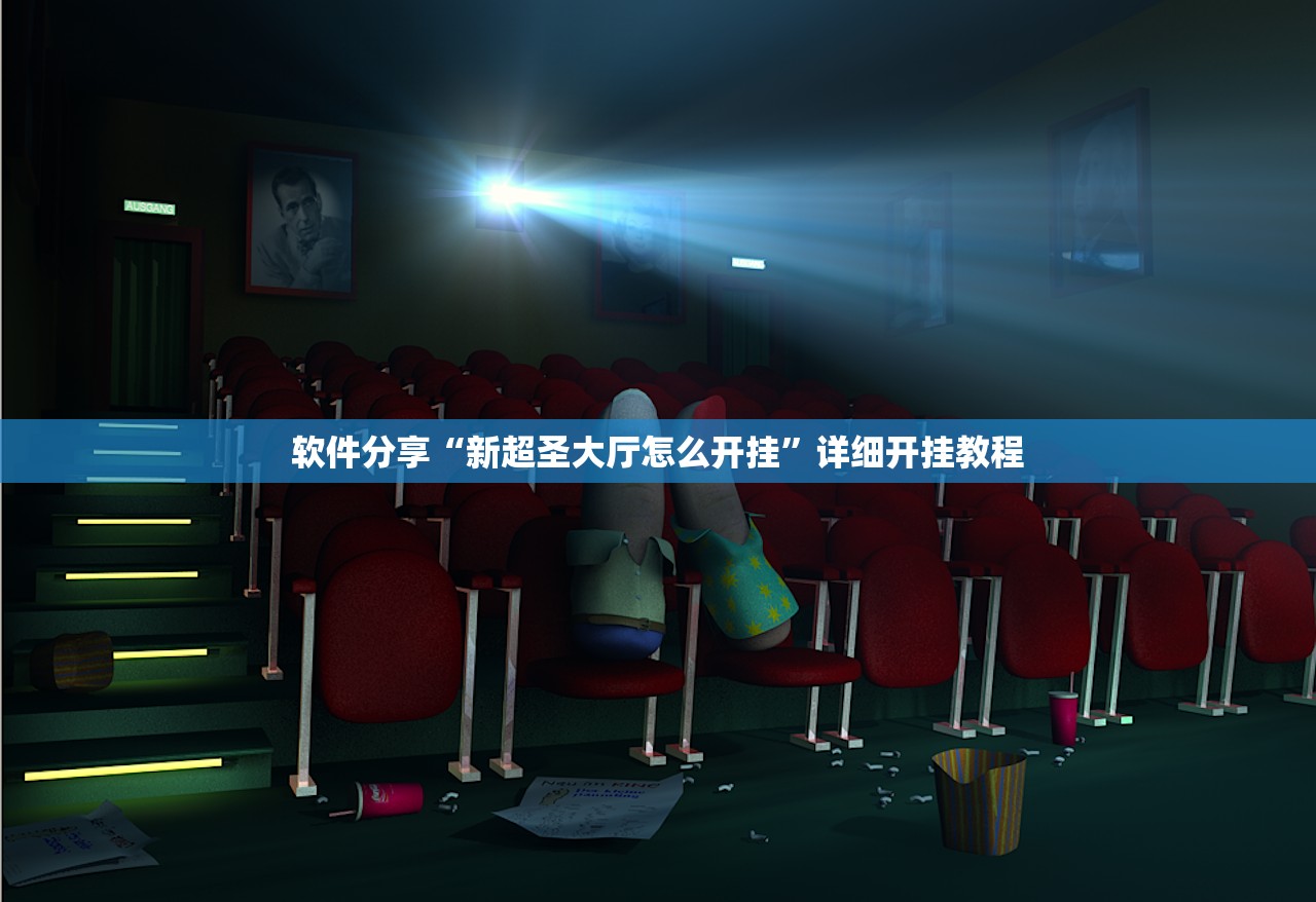 软件分享“新超圣大厅怎么开挂”详细开挂教程