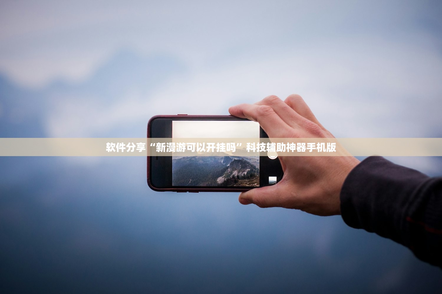 软件分享“新漫游可以开挂吗”科技辅助神器手机版