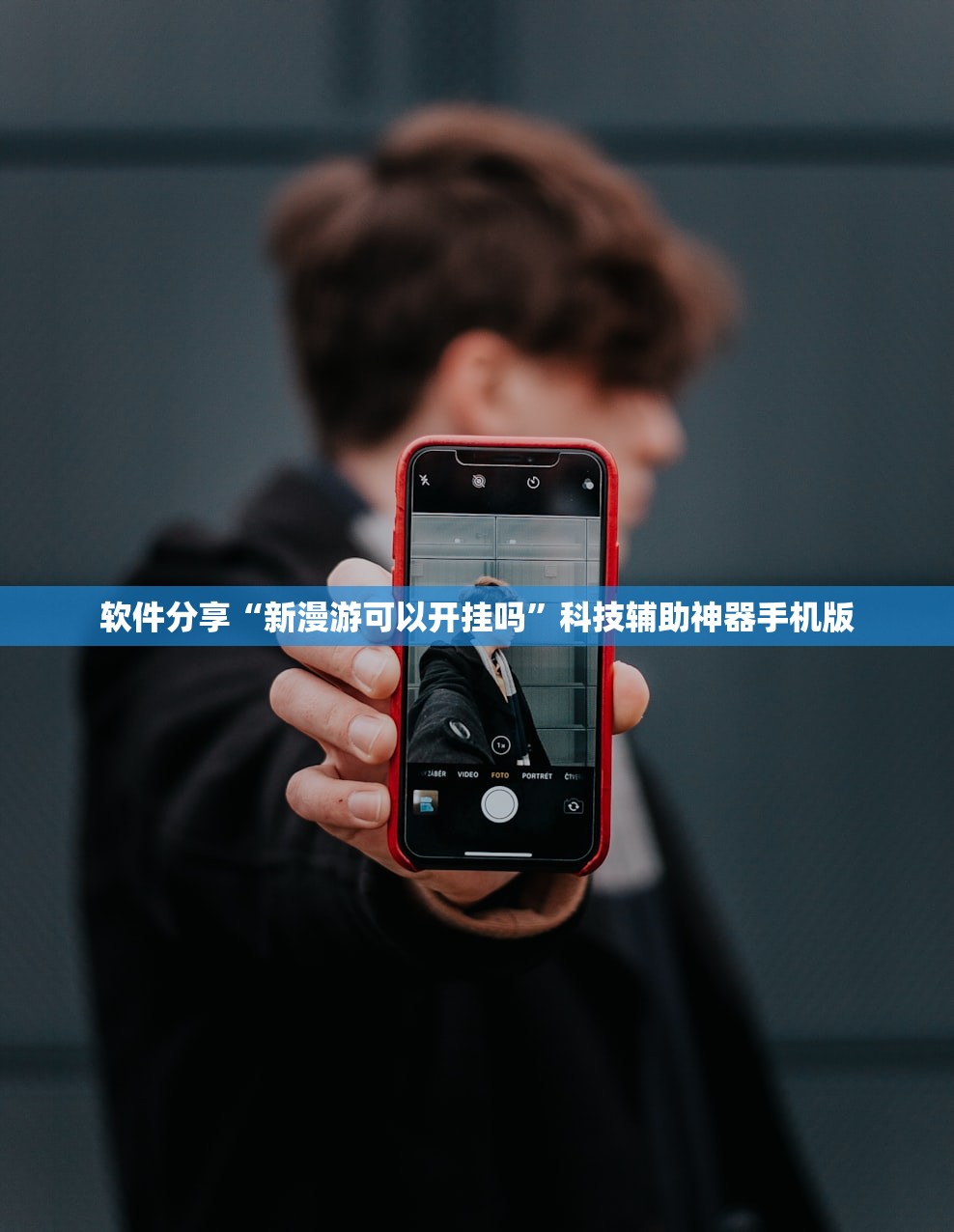 软件分享“新漫游可以开挂吗	”科技辅助神器手机版
