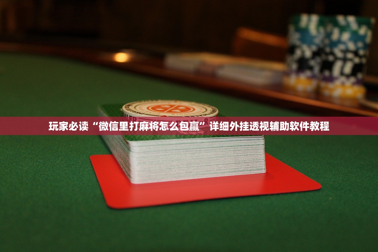 教程辅助!衢州都莱双扣有挂吗”详细外挂透视辅助软件教程